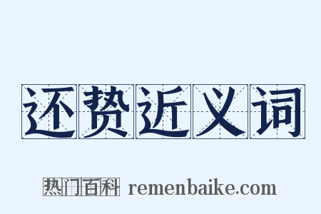 还贽近义词是什么意思的图片